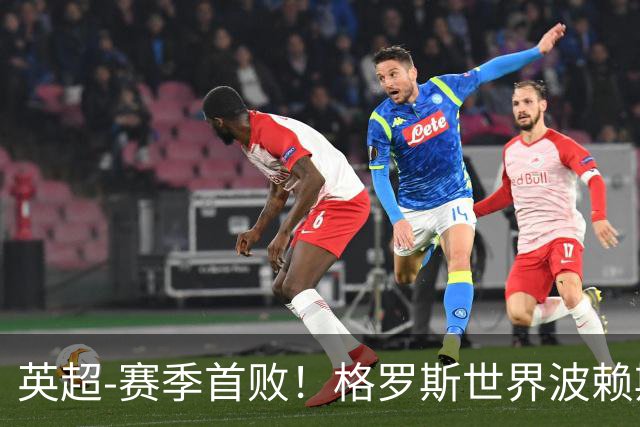英超-赛季首败！格罗斯世界波赖斯逃红 阿森纳0-3布莱顿