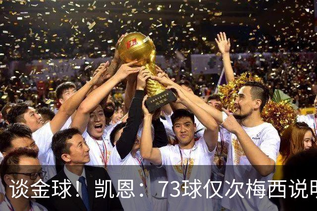 谈金球！凯恩：73球仅次梅西说明一切，但金球由投票者决定不是我