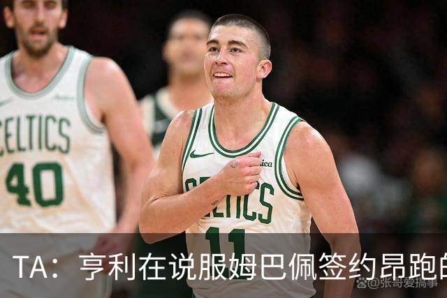 TA：亨利在说服姆巴佩签约昂跑的过程中发挥作用
