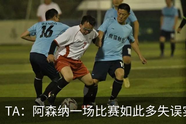TA：阿森纳一场比赛如此多失误实属罕见，更不用说开场前5分钟